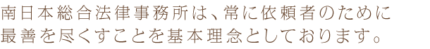 南日本総合法律事務所は、常に依頼者のために最善をつくすことを基本理念としております。
