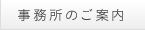 事務所のご案内