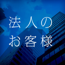 法人のお客様