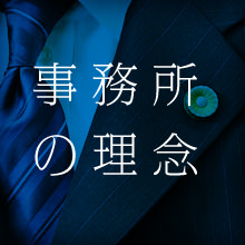 事務所の理念